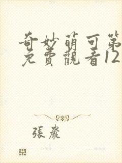 奇妙萌可第一季免费观看12集