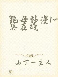 艳母动漫1~6集在线