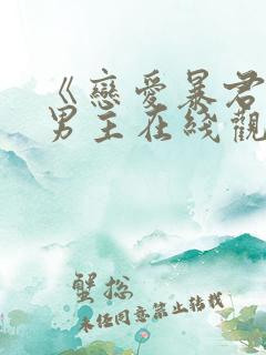 《恋爱暴君》双男主在线观看