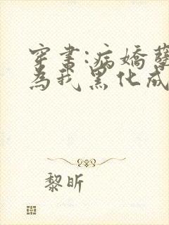 穿书:病娇孽徒为我黑化成狂全文免费阅读