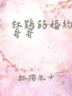 杜鹃的婚约男主哥哥