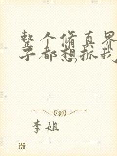 整个修真界的妹子都想抓我免费下拉漫画