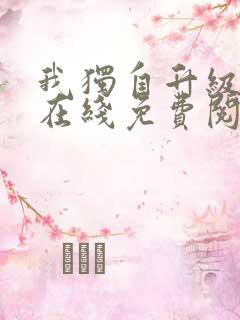 我独自升级漫画在线免费阅读下拉式