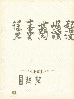 从末世崛起漫画免费阅读漫画六