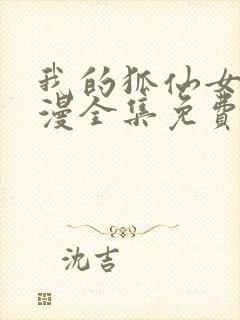 我的狐仙女友动漫全集免费观看