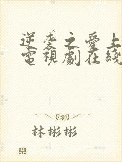 逆袭之爱上情敌电视剧在线观