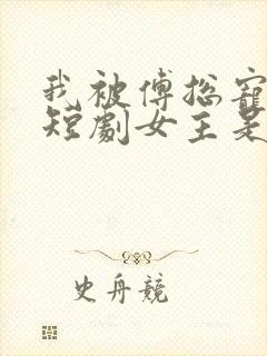 我被傅总宠上天短剧女主是谁