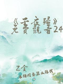 《子夜归》全集免费观看24集