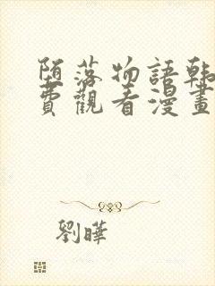 堕落物语韩漫免费观看漫画完整版