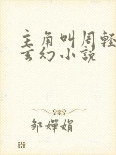 主角叫周轻羽的玄幻小说