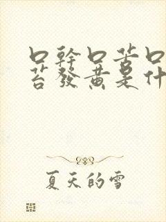 口干口苦口臭舌苔发黄是什么原因引起的