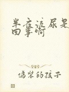 半夜流尿是怎么回事啊