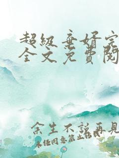 超级弃婿完整版全文免费阅读