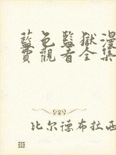 蓝色监狱漫画免费观看全集下拉式