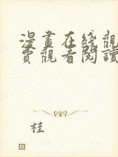 漫画在线观看免费观看阅读