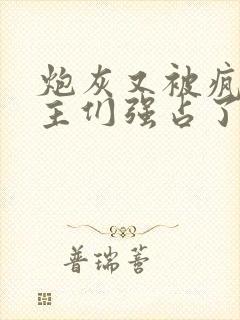 炮灰又被疯批男主们强占了免费阅读