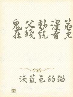 鬼父动漫第二季在线观看免费观看全集