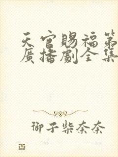 天官赐福第三季广播剧全集完整版