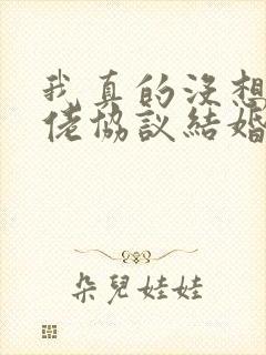 我真的没想和大佬协议结婚