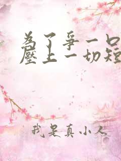 为了争一口气我压上一切短剧