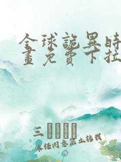 全球诡异时代漫画免费下拉式六漫画