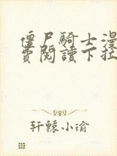 僵尸骑士漫画免费阅读下拉式六漫画