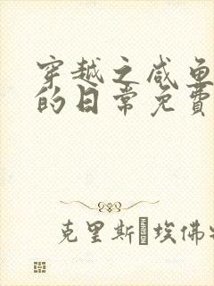 穿越之咸鱼侍妾的日常免费阅读