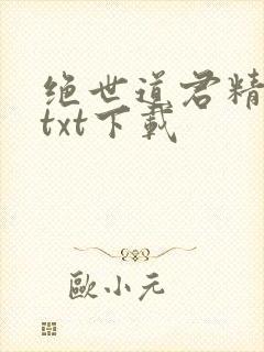 绝世道君精校版txt下载