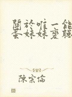 关于唯一能让笨蛋妹妹变聪明的方法在线观看