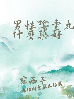 男性阴囊丸疼吃什么药好