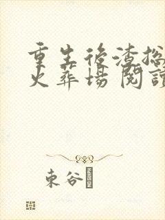 重生后渣总追妻火葬场 阅读