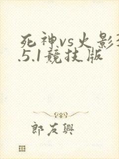 死神vs火影3.5.1竞技版