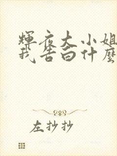 辉夜大小姐想让我告白什么时候在一起