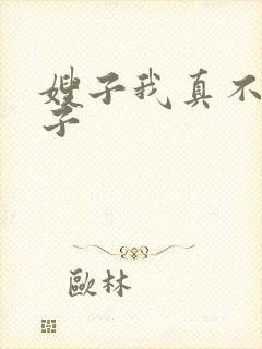 嫂子我真不是傻子