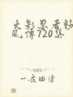 火影忍者动漫疾风传720集