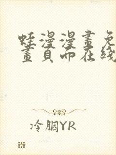 蛙漫漫画免费漫画页面在线看