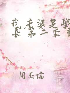 我老婆是学生会长 第二季 动漫