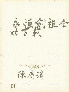 永恒剑祖全本txt下载