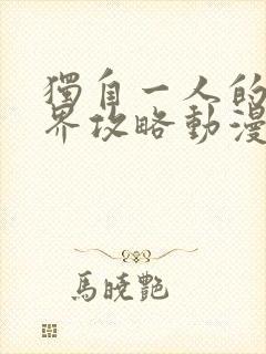 独自一人的异世界攻略动漫在线观看