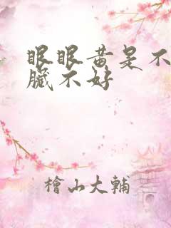 眼眼黄是不是肝脏不好