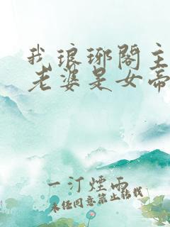 我琅琊阁主发现老婆是女帝