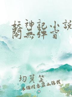 妖神记小说笔趣阁无弹窗