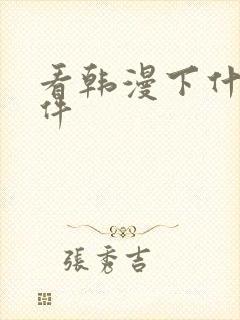 看韩漫下什么软件