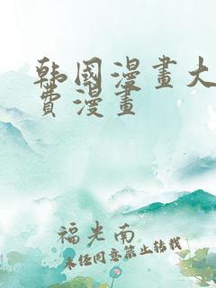 韩国漫画大全免费漫画