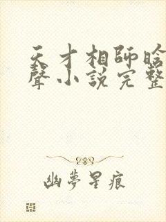 天才相师晗玉有声小说完整版