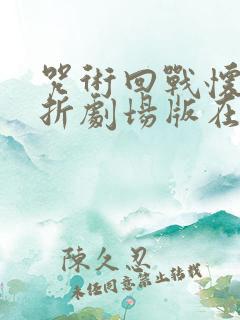 咒术回战怀玉玉折剧场版在国内上映吗