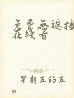 免费无遮挡动漫在线看