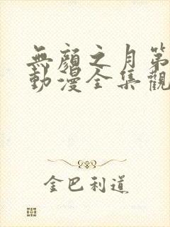 无颜之月第一季动漫全集观看免费