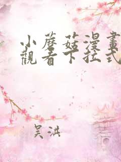 小蘑菇漫画免费观看下拉式漫画