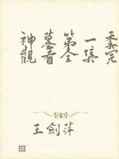 神墓第一季免费观看全集完整版高清